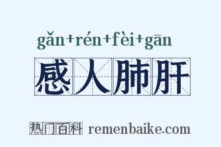 感人肺肝是什么意思的图片